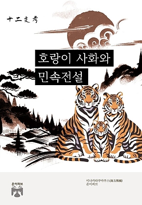 호랑이 사화와 민속 전설 : 십이지고(十二支考) 표지