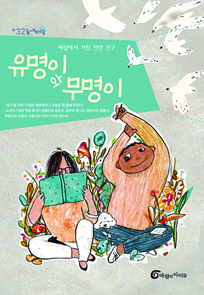 유명이와 무명이 표지