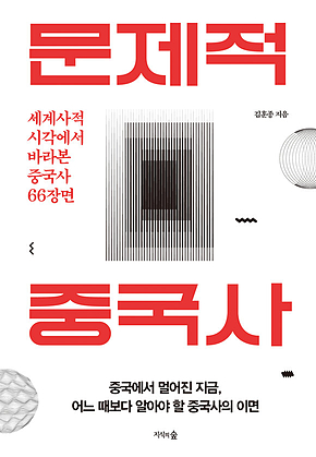 문제적 중국사 표지