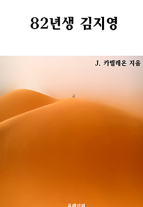 82년생 김지영 표지