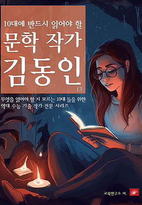 10대에 반드시 알아야 할 문학작가 13 김동인 표지