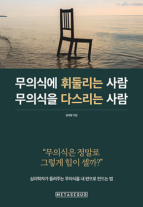 무의식에 휘둘리는 사람 무의식을 다스리는 사람 : 심리학자가 들려주는 무의식을 내 편으로 만드는 법 표지