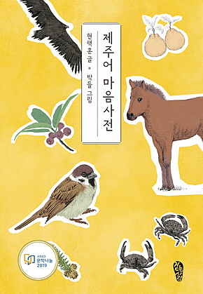 제주어 마음사전 표지