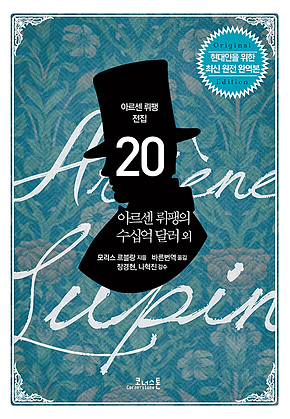 아르센 뤼팽 전집 20 : 아르센 뤼팽의 수십억 달러 외 표지