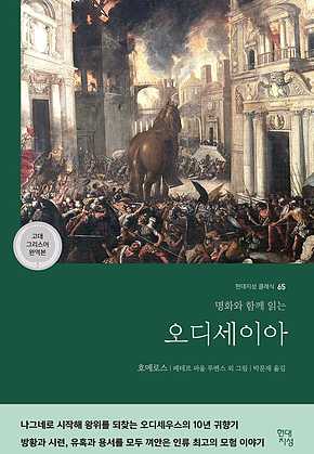 오디세이아 (고대 그리스어 완역본) : 명화와 함께 읽는 표지