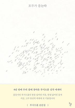 모두가 듣는다 표지