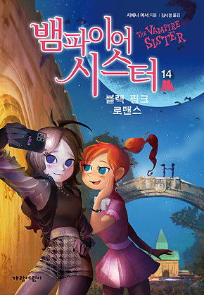 뱀파이어 시스터 14 : 블랙 핑크 로맨스 표지