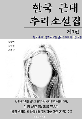 한국 근대 추리소설집: 제1권 표지