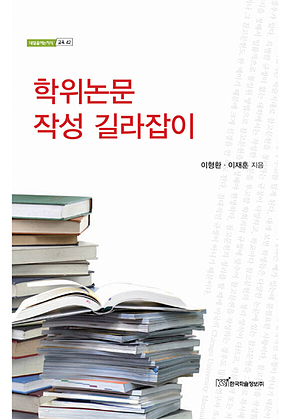 학위논문 작성 길라잡이 표지