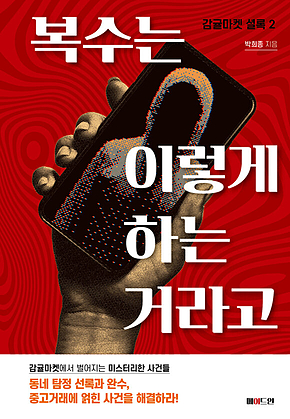 복수는 이렇게 하는 거라고 : 감귤마켓 셜록 2 표지