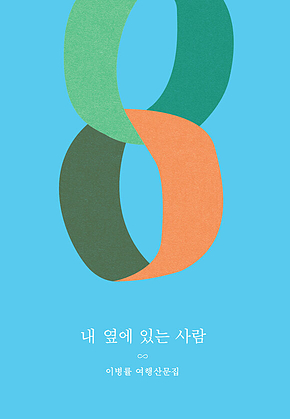 내 옆에 있는 사람 (개정증보판) 표지