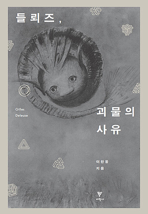 들뢰즈, 괴물의 사유 표지