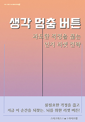 생각 멈춤 버튼 표지