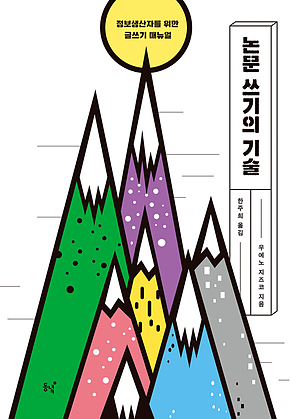 논문 쓰기의 기술 표지