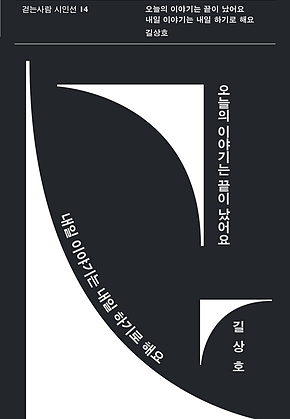 오늘의 이야기는 끝이 났어요 내일 이야기는 내일 하기로 해요 표지