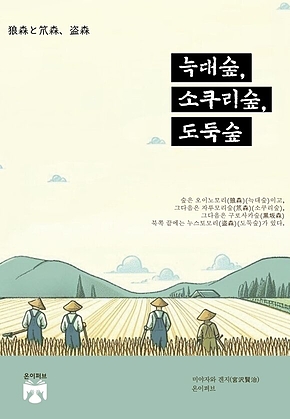 늑대숲, 소쿠리숲, 도둑숲 표지