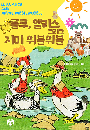 룰루, 앨리스, 그리고 지미 위블워블 표지