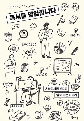 독서를 영업합니다 : 온라인서점 MD의 읽고 파는 이야기 표지