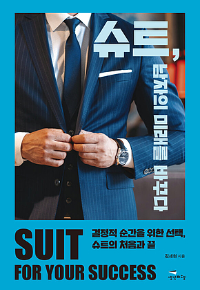 슈트, 남자의 미래를 바꾸다 표지