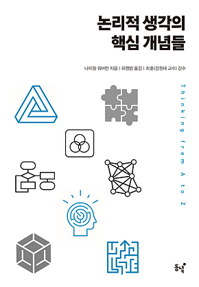 논리적 생각의 핵심 개념들 표지