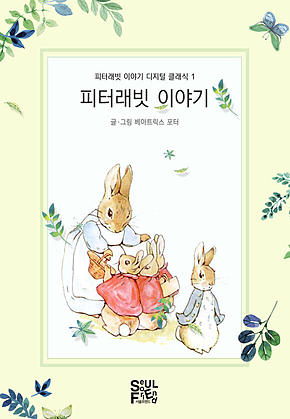 피터 래빗 이야기 표지