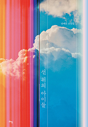 선 위의 아이들 표지