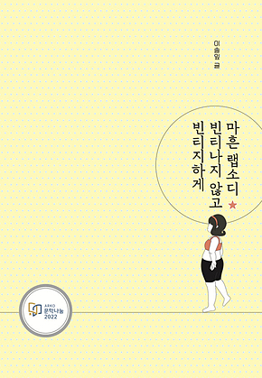 마흔 랩소디, 빈티나지 않고 빈티지하게 표지