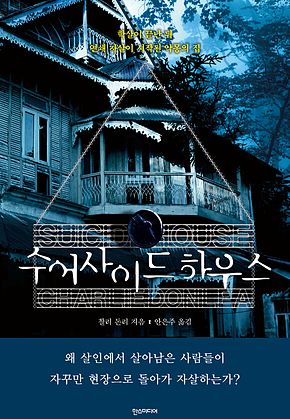 수어사이드 하우스 표지