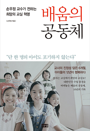 배움의 공동체 : 손우정 교수가 전하는 희망의 교실 혁명 표지