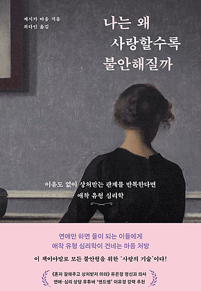 나는 왜 사랑할수록 불안해질까 표지
