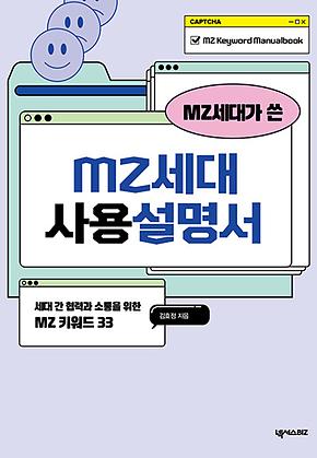 MZ세대가 쓴 MZ세대 사용설명서 표지
