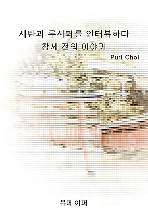 사탄과 루시퍼를 인터뷰하다 표지