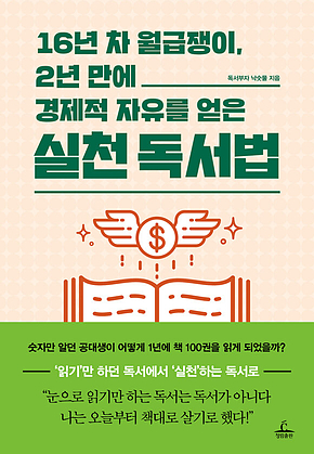 16년 차 월급쟁이, 2년 만에 경제적 자유를 얻은 실천 독서법 표지