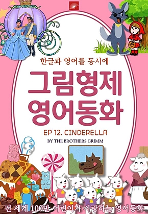 영어동화 그림형제동화 시리즈 : EP 12. CINDERELLA_신데렐라 : 한글과 영어를 동시에 표지