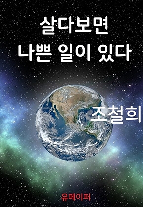 살다보면 나쁜 일이 있다 표지