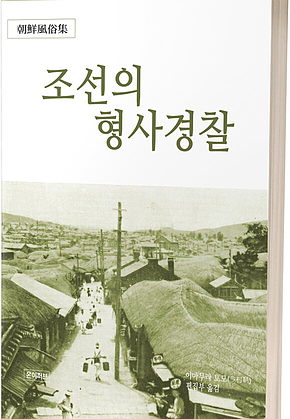 조선의 형사경찰 표지