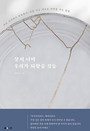 상처 너머 우리가 되찾을 것들 : 외도 상처에서 회복하기, 이혼 아닌 새로운 관계를 여는 방법 표지