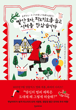 빨간 모자, 피노키오를 줍고 시체를 만났습니다 표지