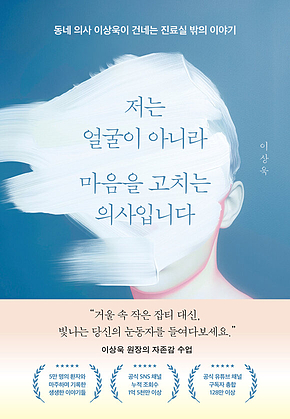 저는 얼굴이 아니라 마음을 고치는 의사입니다 표지