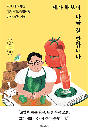 제가 해보니 나름 할 만합니다 : 40대에 시작한 전원생활, 독립서점, 가사 노동, 채식 표지