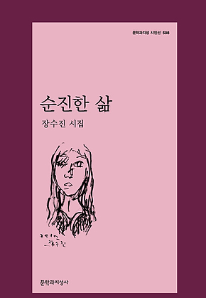 순진한 삶 표지