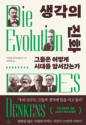 생각의 진화 : 그들은 어떻게 시대를 앞서갔는가 표지