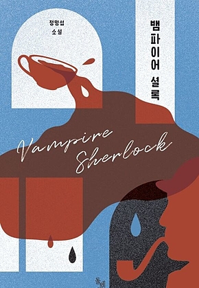 뱀파이어 셜록 표지
