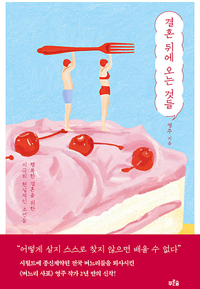 결혼 뒤에 오는 것들 표지