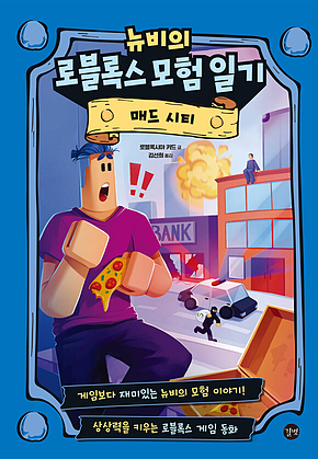 뉴비의 로블록스 모험 일기 : 매드 시티 : 매드 시티 표지
