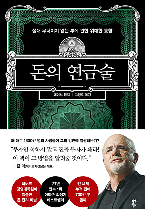 돈의 연금술 : 절대 무너지지 않는 부에 관한 위대한 통찰 표지