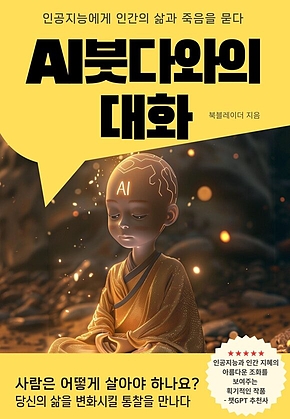 AI붓다와의 대화 표지