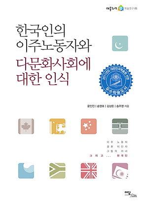한국인의 이주노동자와 다문화사회에 대한 인식 표지