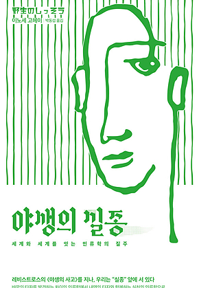 야생의 실종 : 세계와 세계를 잇는 인류학의 질주 표지