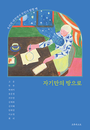 자기만의 방으로 : 우리의 내면에서 무언가 말할 때 표지